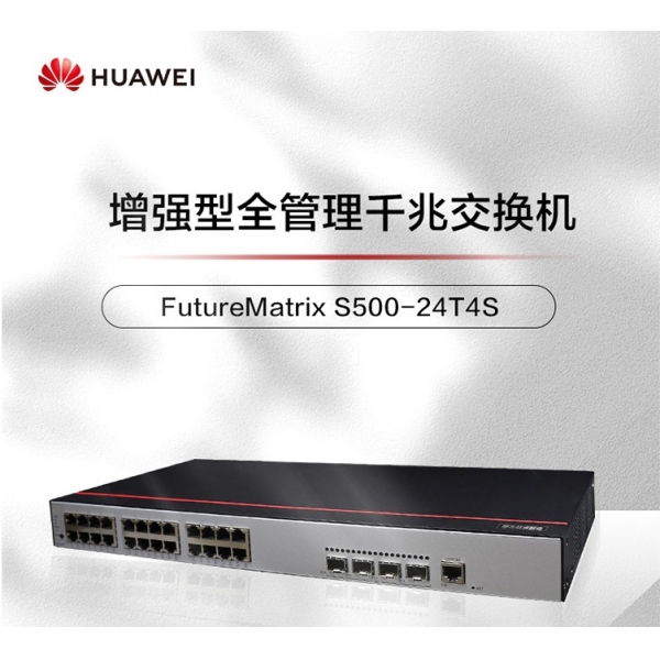 華為千兆交換機(jī)